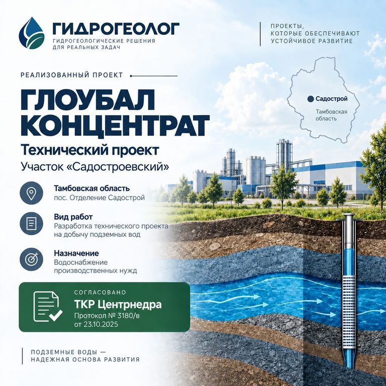 Обложка кейса «Глоубал Концентрат Групп» — технический проект участка «Садостроевский», Тамбовская область